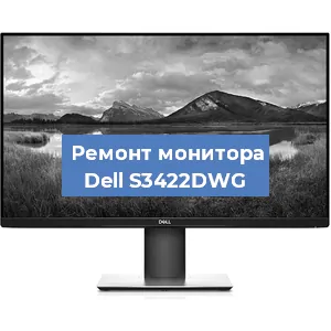 Ремонт монитора Dell S3422DWG в Краснодаре